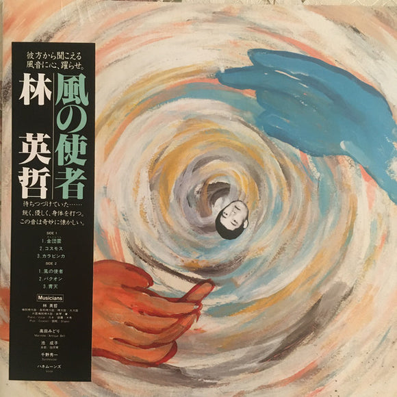 林英哲* : 風の使者 (LP, Album, RE)