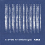 Marjolaine Charbin, Eddie Prévost : The Cry Of A Dove Announcing Rain = 鳴鳩喚雨 (CD, Album)