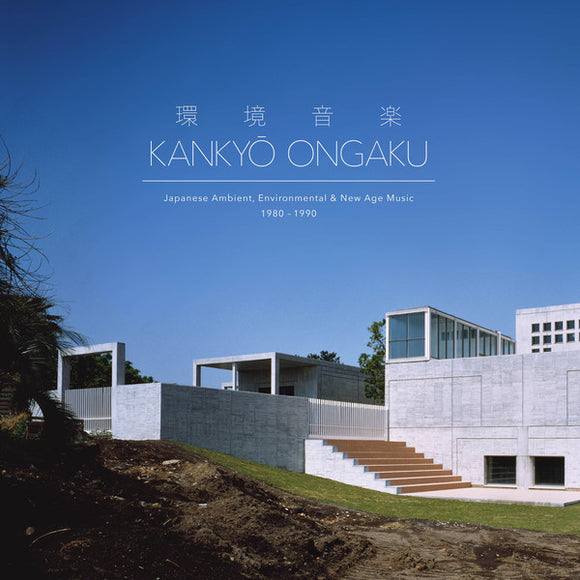 Various – 環境音楽 = Kankyō Ongaku (Japanese Ambient, Environmental & New Age Music 1980 - 1990) 2CD/3LP